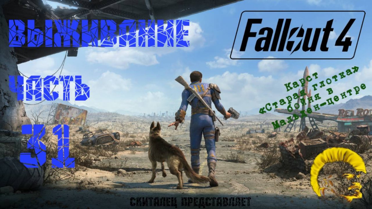 Fallout 4 [Фоллаут 4]. Прохождение на русском. Режим выживания (часть 31).
