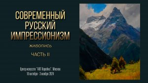 Выставка «СОВРЕМЕННЫЙ РУССКИЙ ИМПРЕССИОНИЗМ 2024». Часть 2
