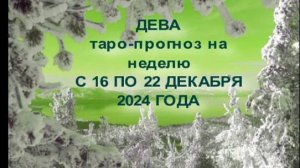 ДЕВА ТАРО-ПРОГНОЗ НА НЕДЕЛЮ С 16 ПО 22 ДЕКАБРЯ 2024 ГОДА