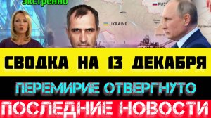 СВОДКА БОЕВЫХ ДЕЙСТВИЙ - ВОЙНА НА УКРАИНЕ НА 13 ДЕКАБРЯ, НОВОСТИ СВО.