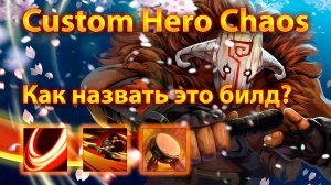 Как назвать этот билд на Джаггере? Custom Hero Chaos