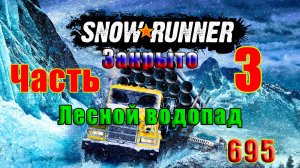 🛑СТРИМ🛑🌟ЗАКРЫТО - SnowRunner🌟➤ Лесной водопад ➤ Часть - 3 (695) ➤