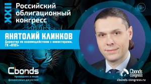 РОК-Интервью Cbonds: Анатолий Клинков, директор по взаимодействию с инвесторами, ГК «А101»