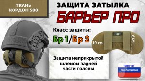 Защита затылка "Барьер ПРО", класс защиты Бр 1/Бр 2, цвет - койот. Промо-ролик.