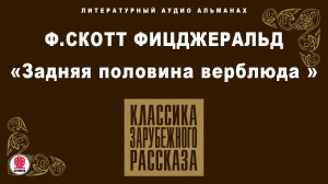 Ф.С. ФИЦДЖЕРАЛЬД «ЗАДНЯЯ ПОЛОВИНА ВЕРБЛЮДА». Аудиокнига. Читает Всеволод Кузнецов