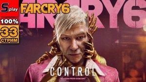 Far Cry 6 на 100% - [33-стрим] - DLC Пэйган Мин： Контроль