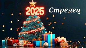 Стрелец прогноз Таро на 2025 год