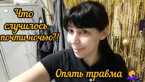 Опять травма/Еду в новый магазин Фамилия,как отработала/Дневник моей жизни 07.12.24