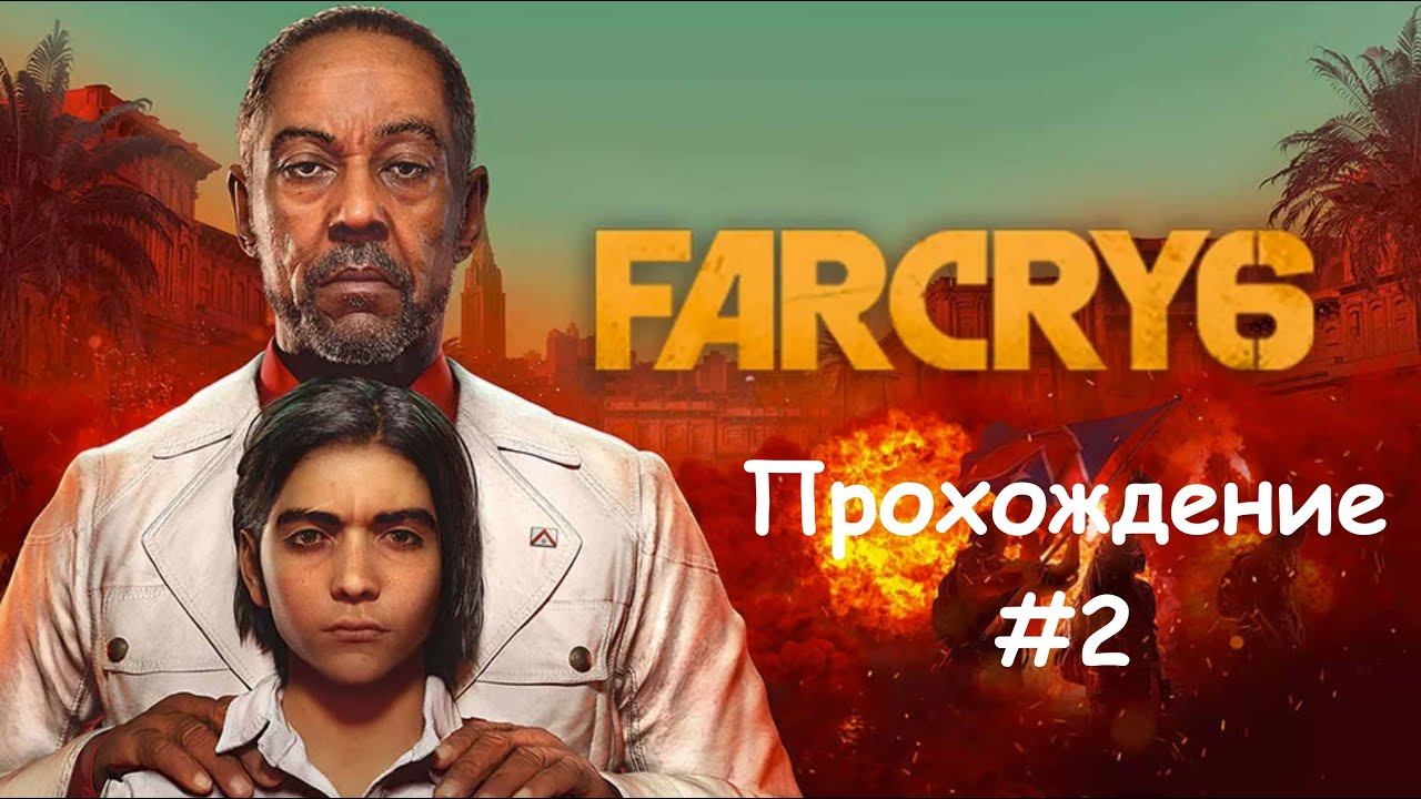 [Стрим] Far Cry 6 - Прохождение #2
