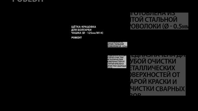 Щетка-крацовка Чашка 125 мм / M14, стальная, d 0,5 мм, Pobedit #щеткакрацовка