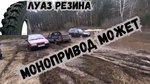 Покатушки в стиле лайт. ЛУаЗ резина на 2109