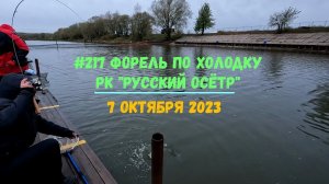 #217 Форель по холодку РК "Русский осётр" 7 октября 2023