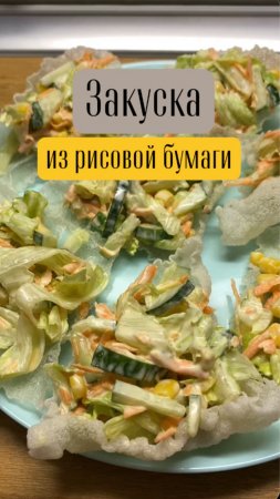 Закуска на праздничный стол из рисовой бумаги