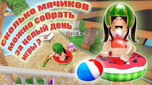 Я ИГРАЛА ЦЕЛЫЙ ДЕНЬ, И ВОТ СКОЛЬКО МЯЧИКОВ Я СОБРАЛА...