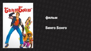 Бинго Бонго (фильм, 1982)