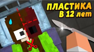 Сделала пластическую операцию в 12 лет #ОтецОДИНОЧКА Новое лицо Саши