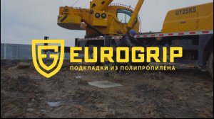 Подкладки под силовые опоры EuroGrip