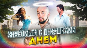 Знакомства С Девушками Днем | Уровень: Бог