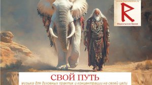 СВОЙ ПУТЬ. Музыка для медитаций и духовного роста