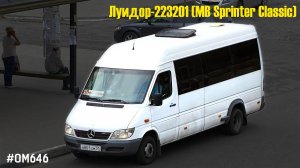 Луидор-223201 (MB Sprinter Classic) (ОМ 646 DE22LA (646.701) & TSG 330)