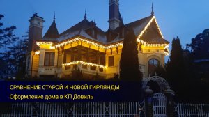 Сравнение старой и новой гирлянды