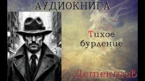 АУДИОКНИГА: ДЕТЕКТИВ- СЫЩИК ГУРОВ: ТИХОЕ БУРЛЕНИЕ