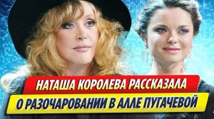 Новости Шоу-Бизнеса ★ Наташа Королева рассказала о разочаровании в Алле Пугачевой