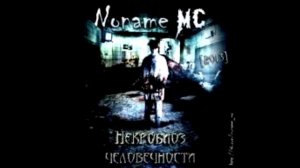 Noname mc - Замкнутый круг