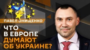 Павел Онищенко. Стратегию ЕС по Украине и расследование против Зеленского