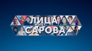 Лица Сарова. Выпуск № 46. Творческое объединение «Корни»