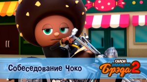 Салон дядюшки Брэда, 2 сезон, 2 серия. Собеседование Чоко / Шоколад