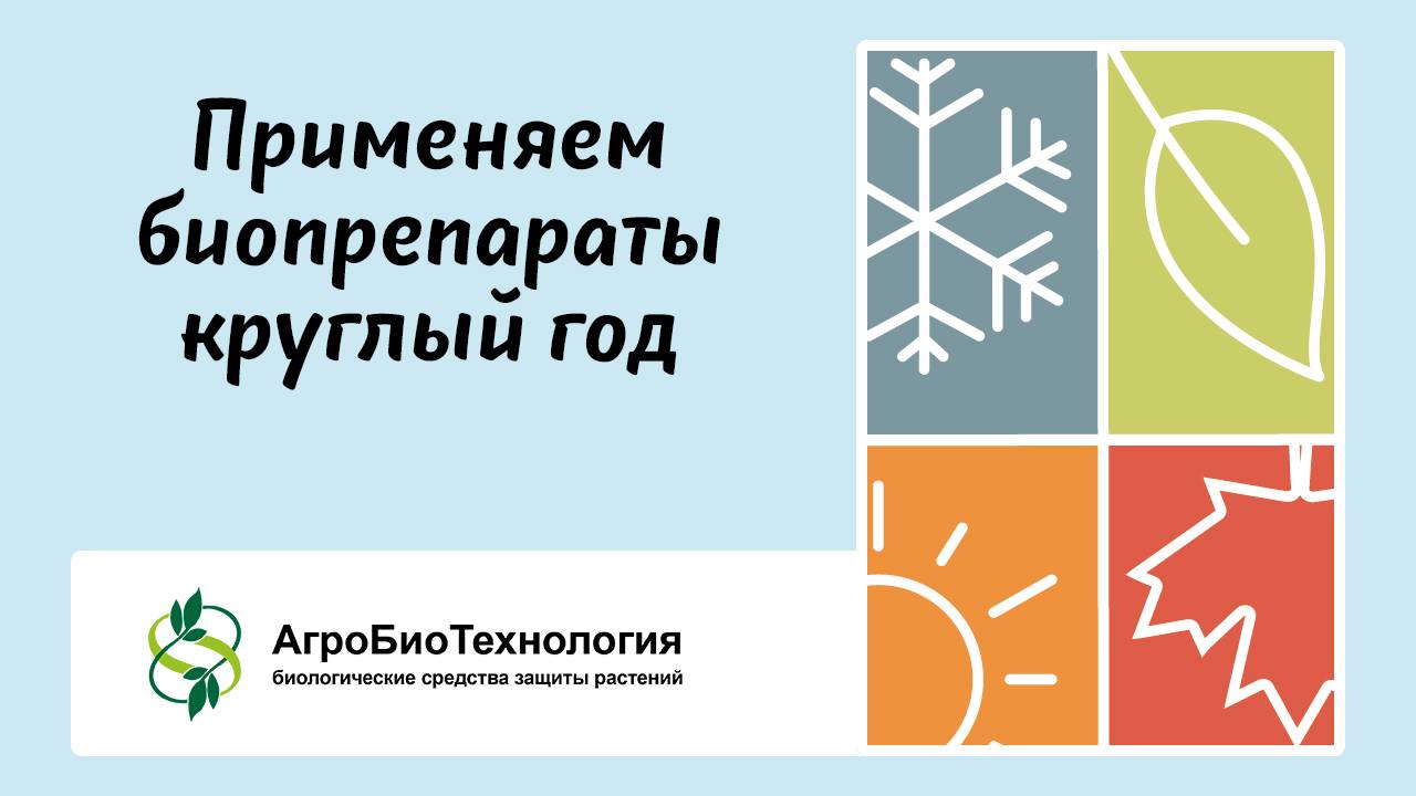 Вебинар "Применяем биопрепараты круглый год"