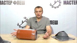 Не стандартный дымоход?  Решение проблемы! Ленточный мастер флеш