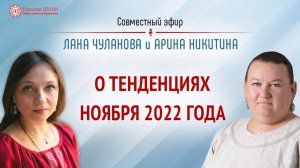 Прогноз на ноябрь 2022 | Тенденции ноября 2022 | Арина Никитина | Глазами Души