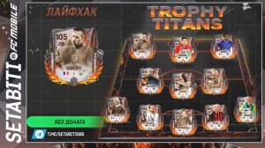 Лайфхак Как Получить 105 Икону Без Доната Титан Трофеев  EA FC mobile • Trophy Titans FC mobile