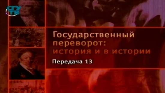 # 13. Государственные перевороты Нового времени. Александр против отца