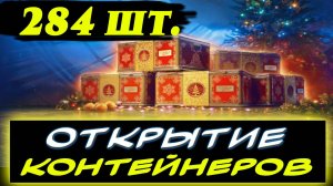 🎁ОТКРЫТИЕ КОНТЕЙНЕРОВ МИР ТАНКОВ 2025 - ⚡ОТКРЫЛ 284 КОНТЕЙНЕРА⚡ ✮ МИР ТАНКОВ