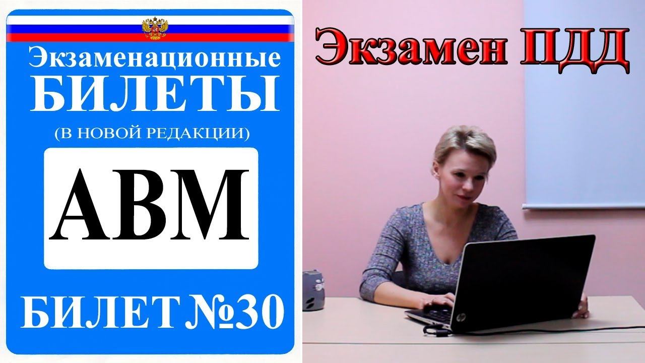 Билет 30. Экзаменационные билеты ПДД 2019. Категория АВМ. смотреть онлайн