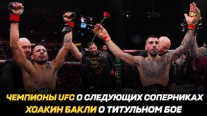 Чемпионы UFC о следующих соперниках / Боец лиги Наше Дело передумал завершать карьеру