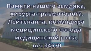 Посвящается Герою специальной военной операции Игнатову Сергею Владимировичу, врачу-травматологу.