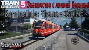 Train Sim World 5: «Знакомство с маршрутом Berninalinie»