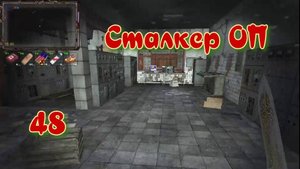 Сталкер ОП # 48. Лаборатория Х 14.