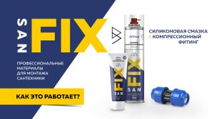 Sanfix и RTP сантехническая силиконовая смазка и компрессионный фитинг надо ли