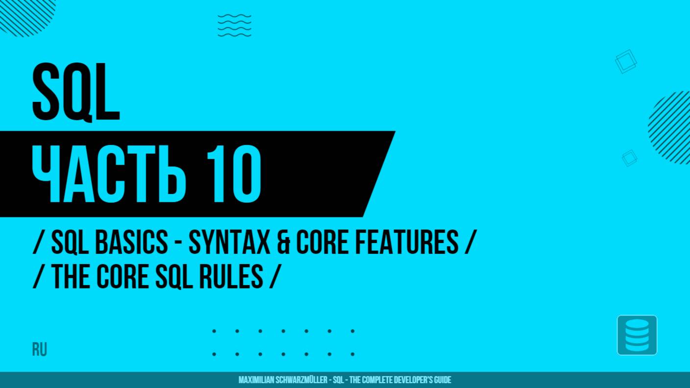 SQL - 010 - Основы SQL - Синтаксис и основные функции - Основные правила SQL