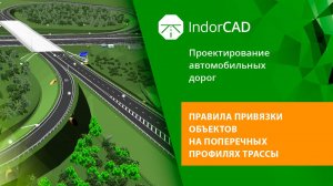 IndorCAD: Правила привязки объектов на поперечных профилях трассы. 
Урок 2