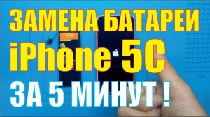 Замена батареи iPhone 5C [[ Вздулся АКБ iPhone 5C ]]
