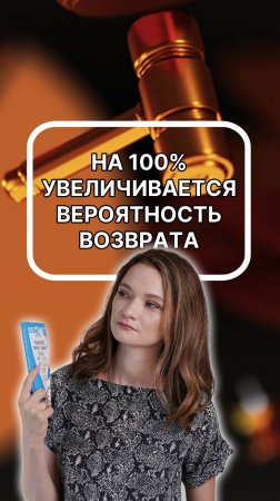 на 100 % увеличивается вероятность возврата, если вы делаете так. подписывайтесь!