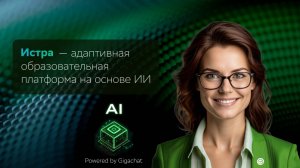 Cкринкаст функционала Адаптивной образовательной ИИ платформы Истра 2.0