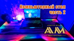 Компьютерный стол. Часть 2