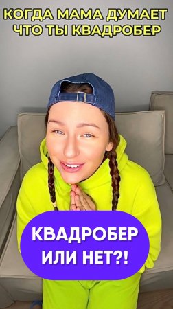 Квадробер или нет? 🤣🤣🤣